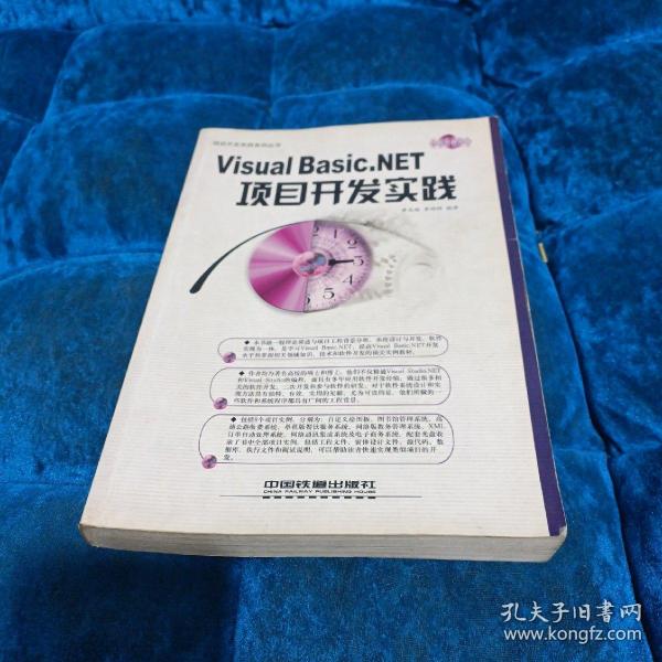Visual Basic.NET项目开发实践——项目开发实践系列丛书