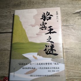 骆宾王之谜（全新未拆封）