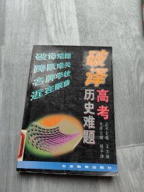 破译高考历史难题