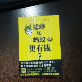 蟋蟀比蚂蚁更有钱?