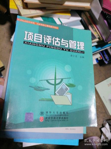 21世纪高校管理类、经济类核心课程教学用书：项目评估与管理