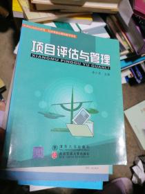 21世纪高校管理类、经济类核心课程教学用书：项目评估与管理