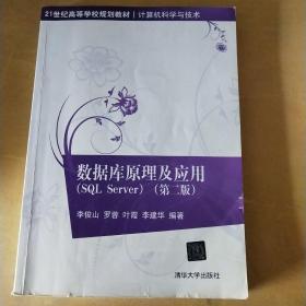 数据库原理及应用（SQL Server）（第2版）/21世纪高等学校规划教材·计算机科学与技术