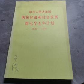 中华人民共和国国民经济和社会发展第七个五年计划