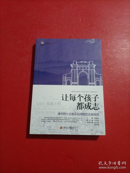 让每个孩子都成志(清华附小主题实践课程的实施探索)/行知工程名校系列