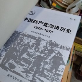 中国共产党湖南历史：第二卷（1949-1978）