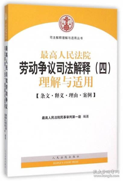 最高人民法院劳动争议司法解释（四）理解与适用