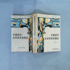 中国现代文学流派发展史