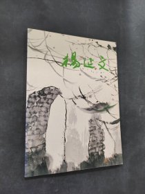 楊延文畫集