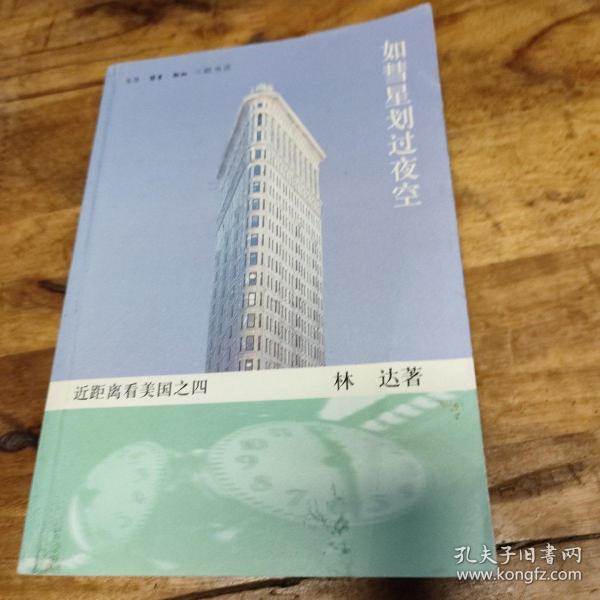 如彗星划过夜空：近距离看美国之四