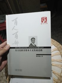 【前面扉页被撕掉一页，硬精装库存书基本全新】东方民族非资本主义发展道路 陈国新 著 云南大学出版社 云南人民出版社9787548204749