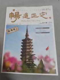 畅道正定 2020年第2期