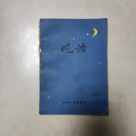 晚话 收录了1980-1984年郑州晚报上的154篇杂文
