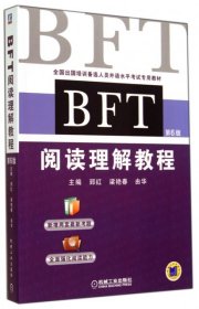 BFT阅读理解教程(第6版全国出国培训备选人员外语水平考试专用教材)