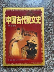 中国古代散文史