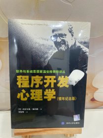 程序开发心理学：软件与系统思想家温伯格精粹译丛【一版一印】