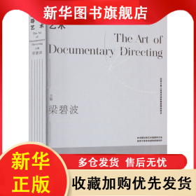 紀(jì)錄片導(dǎo)演藝術(shù) 梁碧波 9787308238854 浙江大學(xué)出版社