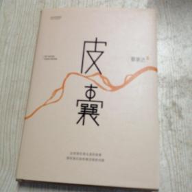 皮囊
