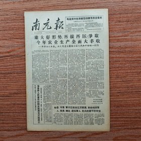 南充日报1965年1月30日（恭贺新禧：红旗映旭日人红心紅满地红，壮志创伟业身壮气壮声威壮）