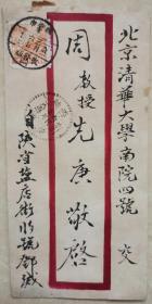 1951年盖西安市收发组特殊邮戳，寄北京清华园落地戳实寄封