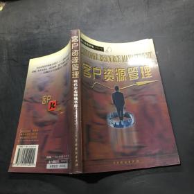 现代企业领袖书库・客户资源管理 ·