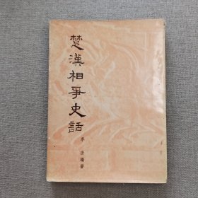 《楚汉相争史话》李唐 编著 1975年 三育图书文具公司