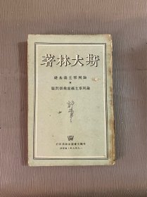 斯大林著论列宁主义基础论列宁主义底几个问题