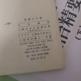 连环画 : 英雄小八路