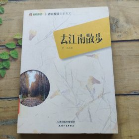 巅峰阅读文库·青春校园名家美文：去江南散步