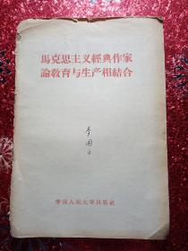 马克思主义经典作家论教育与生产相结合，1958年六月，中国人民大学出版社，新疆八一农学院  李国正