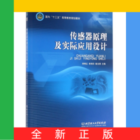 傳感器原理及實(shí)際應(yīng)用設(shè)計(面向十三五高等教育規(guī)劃教材)