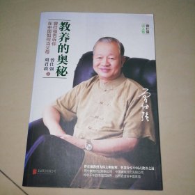 教养的奥秘：曾仕强告诉你在中国如何当父母【16开】