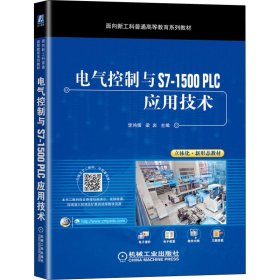 正版新书 电气控制与S7-1500PLC应用技术 李鸿儒梁岩 9787111685364