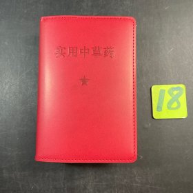 实用中草药 彩色图谱