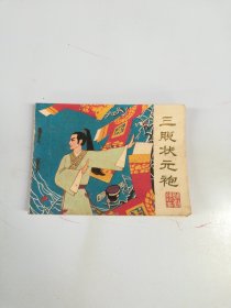 戏剧连环画 三脱状元袍【满30包邮】