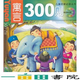 寓言300则沈可施立学辽宁少年儿童出9787531555889