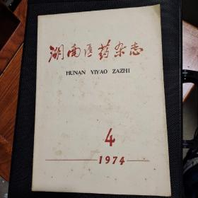 湖南医药杂志1974/4