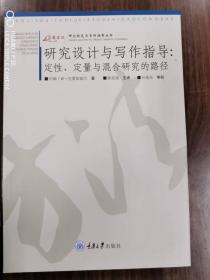 研究设计与写作指导：定性.定量与混合研究的路径