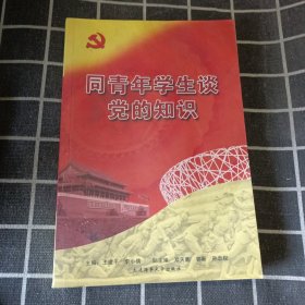 同青年学生谈党的知识