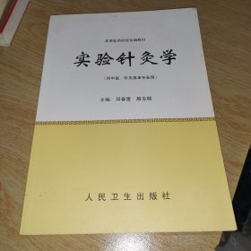 实验针灸学