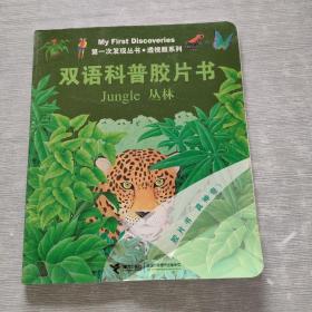 双语科普胶片书：丛林