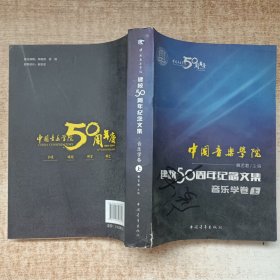 中国音乐学院：建校50周年纪念文集·音乐学卷（上）