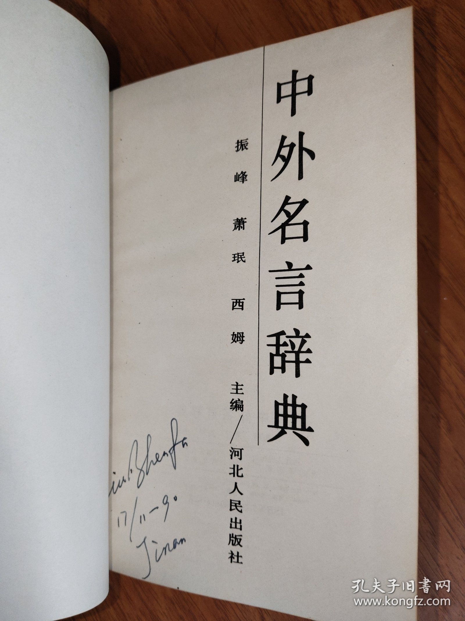 中外名言大辞典