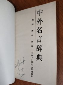 中外名言大辞典