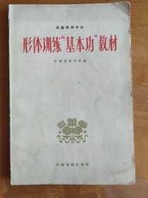 京剧表演专业——形体训练“基本功“教材