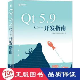 Qt 5.9 C++开发指南