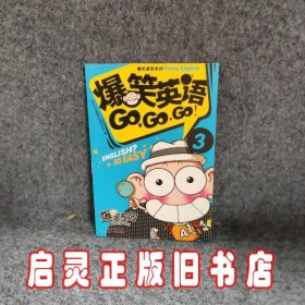 爆笑英语GOGOGO（3）