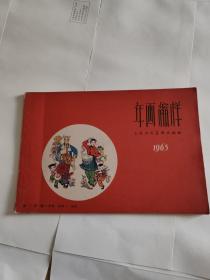 年画缩样1963(第三册)