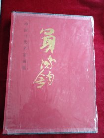 中国当代名家画集： 买鸿钧 书品如图