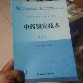 中药鉴定技术（第2版）/全国高职高专药品类专业·国家卫生和计划生育委员会“十二五”规划教材